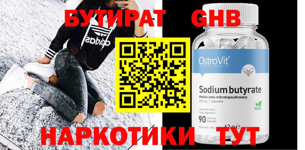 БУТИРАТ бутандиол Ленинск-Кузнецкий