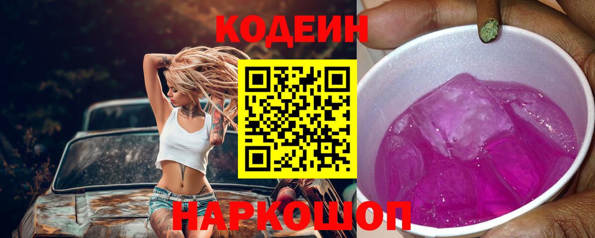 Кодеин напиток Lean (лин)  Ленинск-Кузнецкий 