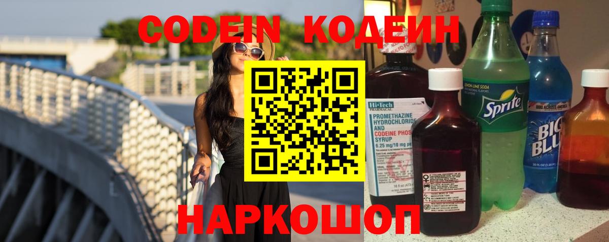 Кодеин Purple Drank Ленинск-Кузнецкий