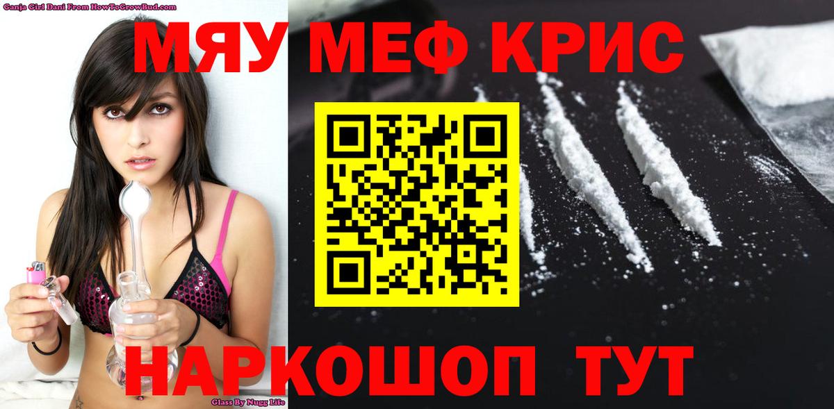 МЯУ-МЯУ  МЯУ-МЯУ кристаллы  Ленинск-Кузнецкий  МЯУ-МЯУ мяу мяу 